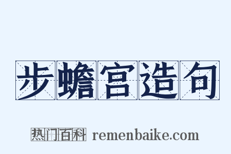 步蟾宫造句是什么意思的图片